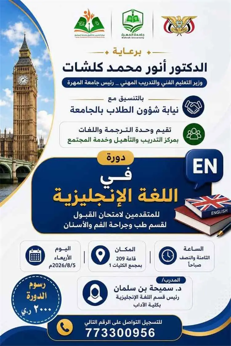 مركز التدريب والتأهيل وخدمة المجتمع بجامعة المهرة يعلن عن إقامة دورة في اللغة الإنجليزية استعداداً لامتحان القبول بقسم طب الأسنان