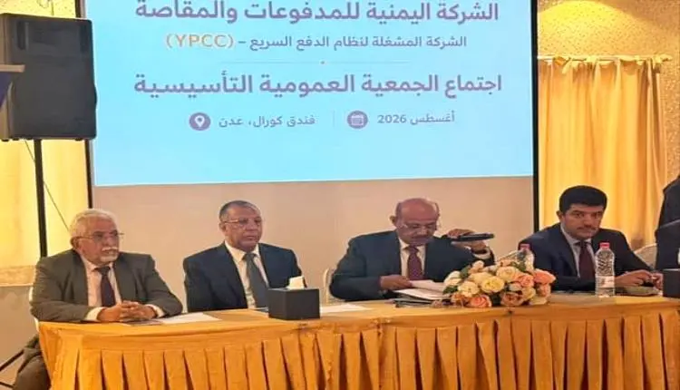 مركزي عدن يدشن "الشركة اليمنية للمدفوعات" لتحديث ا...