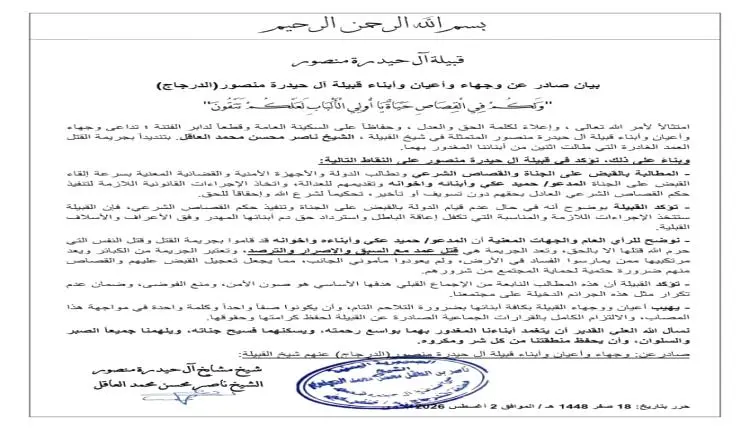 قبيلة آل حيدرة منصور بـ"الدرجاج" تطالب بسرعة القبض...