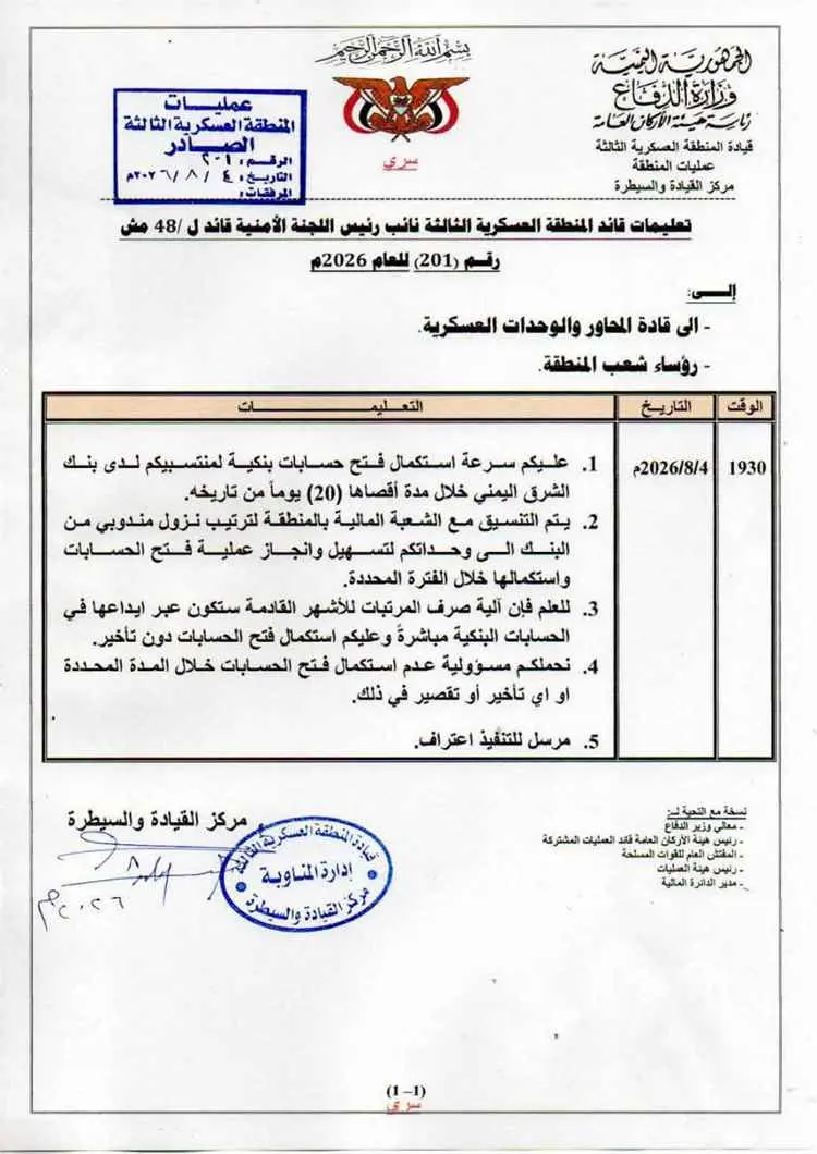 تعليمات صارمة للمنطقة العسكرية الثالثة تعتمد الصرف...