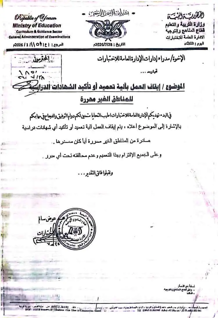 وزارة التربية والتعليم بعدن توقف التصديق على شهادا...