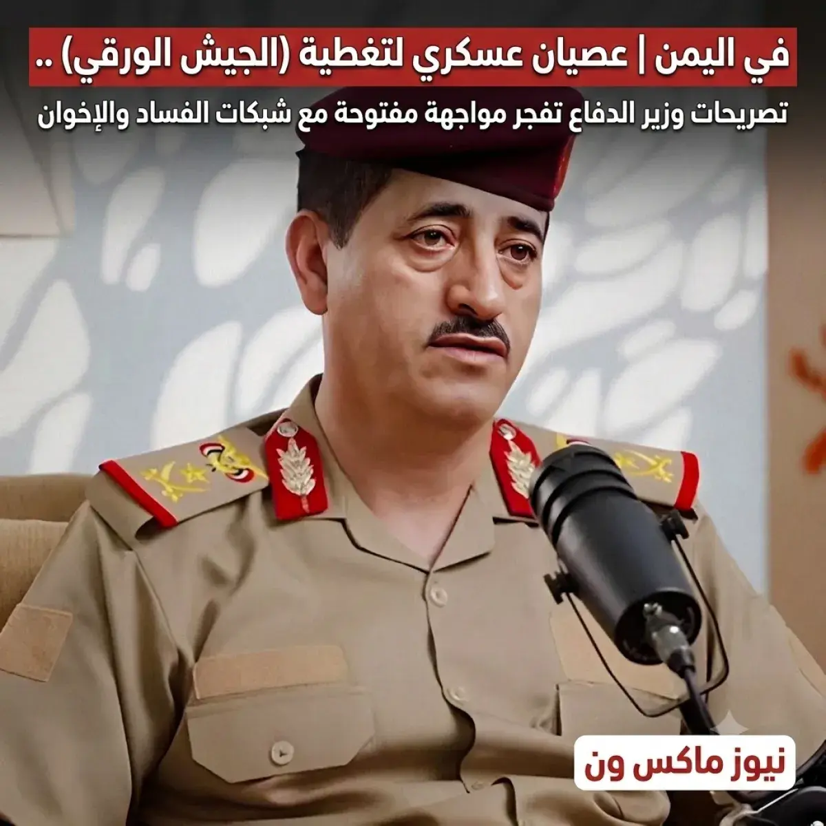 في اليمن | عصيان عسكري لتغطية (الجيش الورقي) .. تصريحات وزير الدفاع تفجر مواجهة مفتوحة مع شبكات الفساد والإخوان