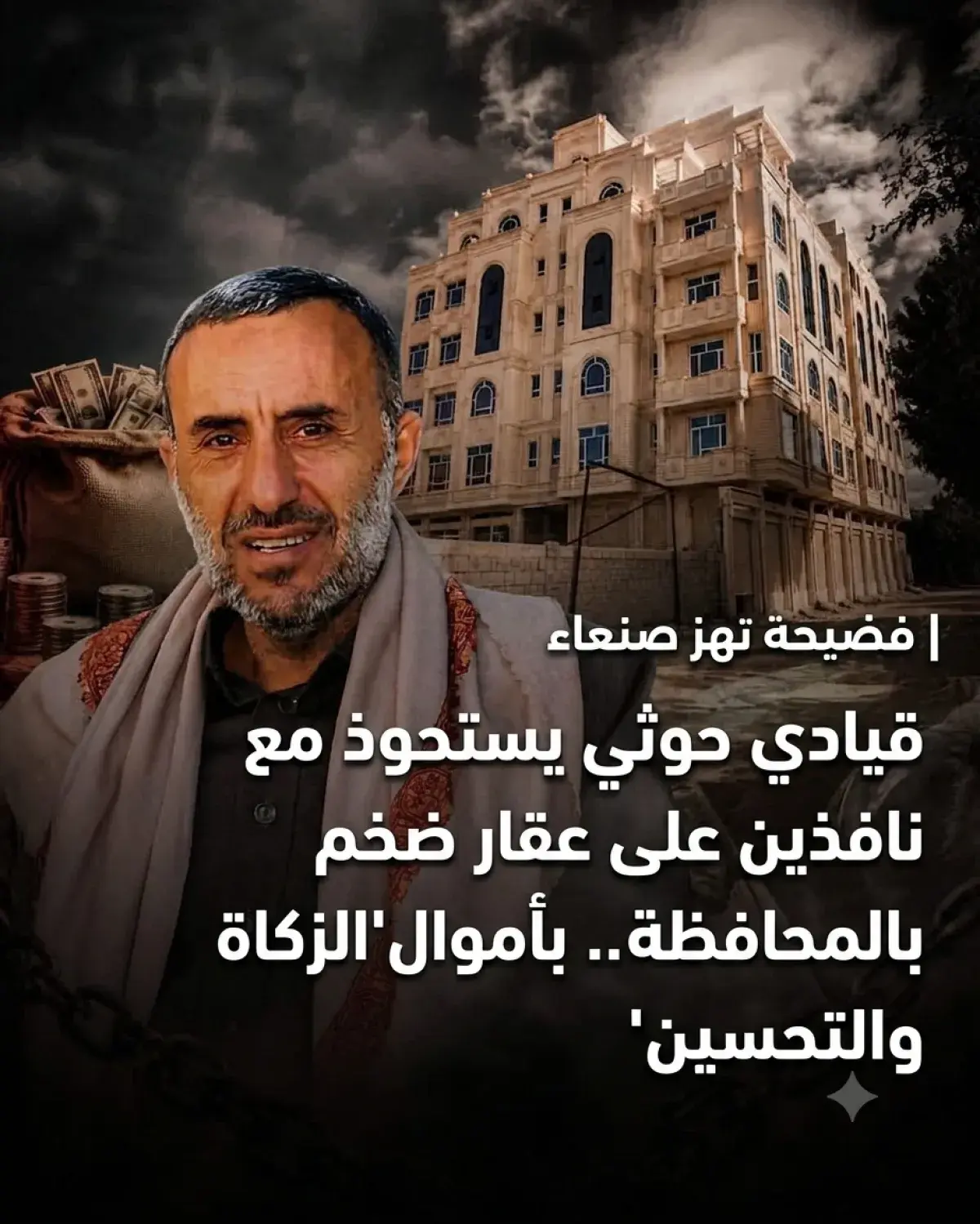 شاهد | فضيحة تهز صنعاء .. قيادي حوثي يستحوذ مع ناف...