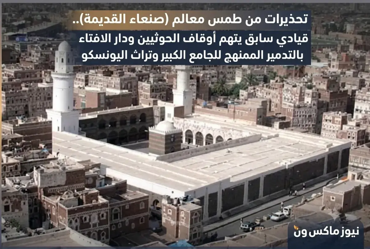 شاهد | تحذيرات من طمس معالم (صنعاء القديمة).. قياد...