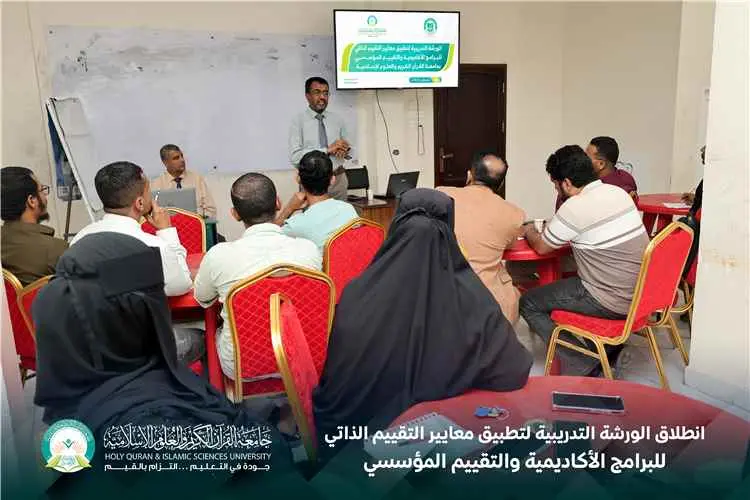 انطلاق الورشة التدريبية لتطبيق معايير التقييم الذا...