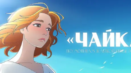 "سويوزمولتفيلم" تعيد مسرحية "النورس" لتشيخوف إلى ا...
