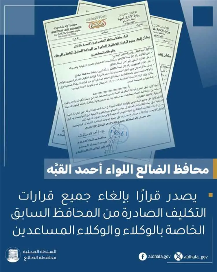 محافظ الضالع يصدر قرارًا بإلغاء جميع قرارات التكلي...
