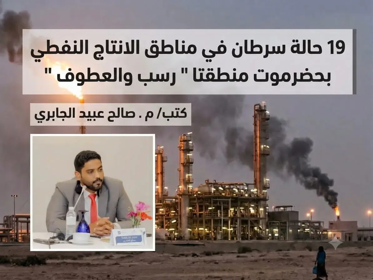 كارثة بيئية وصحية في مناطق الإنتاج النفطي بحضرموت....
