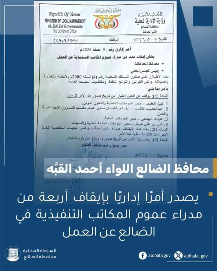 المحافظ القبّة يصدر أمرًا إداريًا بإيقاف أربعة من...