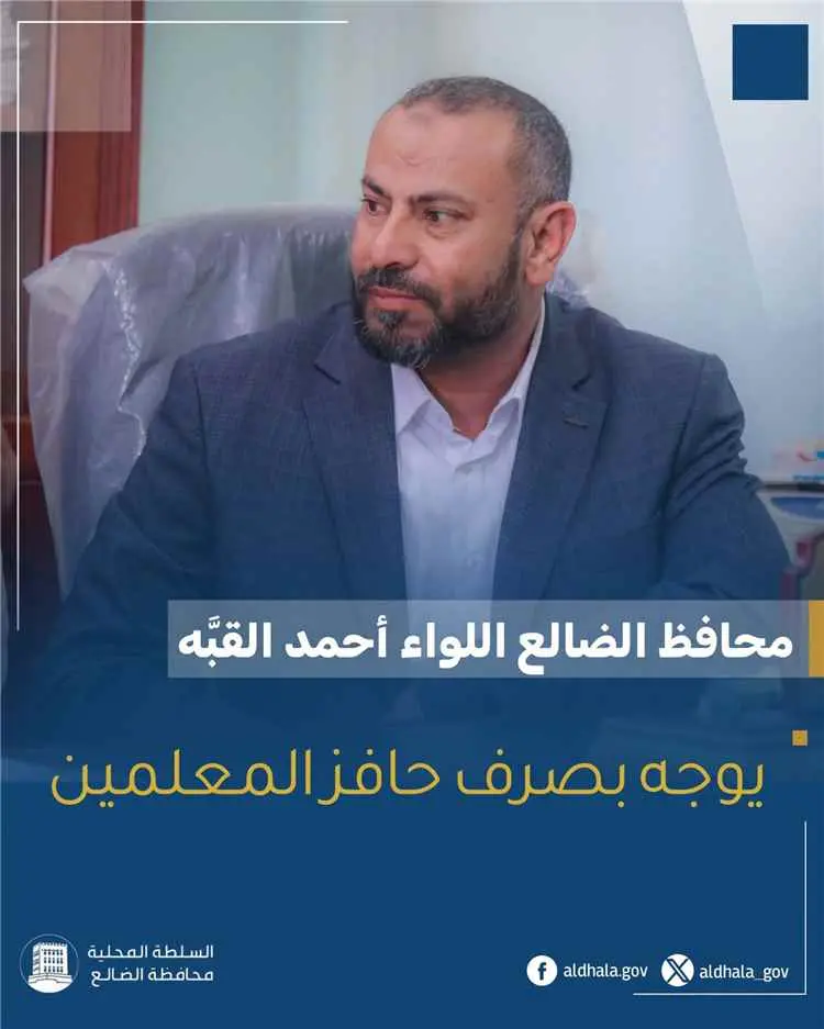 محافظ الضالع يوجه بصرف حوافز المعلمين ويؤكد دعم اس...