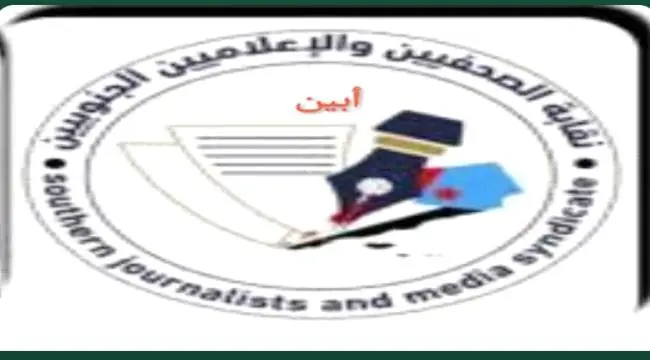 نقابة الصحفيين الجنوبيين بأبين تدعو منتسبيها الى ا...