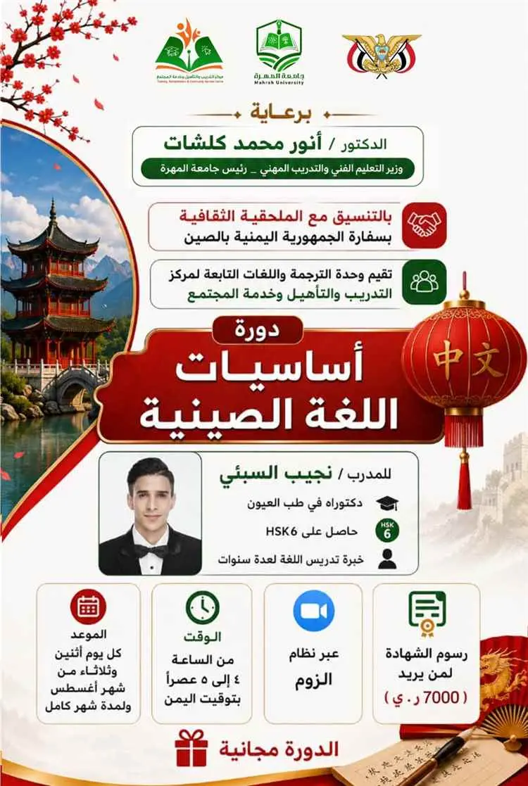 مركز التدريب والتأهيل وخدمة المجتمع بجامعة المهرة يقيم دورة "أساسيات اللغة الصينية"