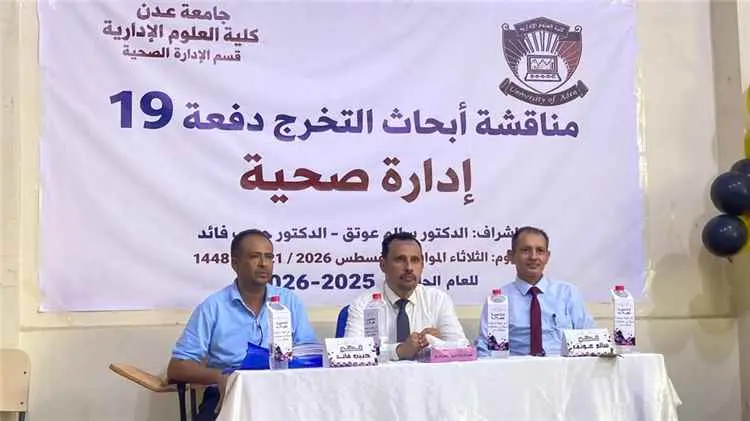 كلية العلوم الإدارية جامعة عدن تشهد مناقشة مشاريع...