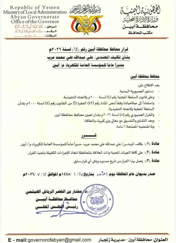 محافظ أبين يصدر قرار بتكليف المهندس "علي عرب" مدير...