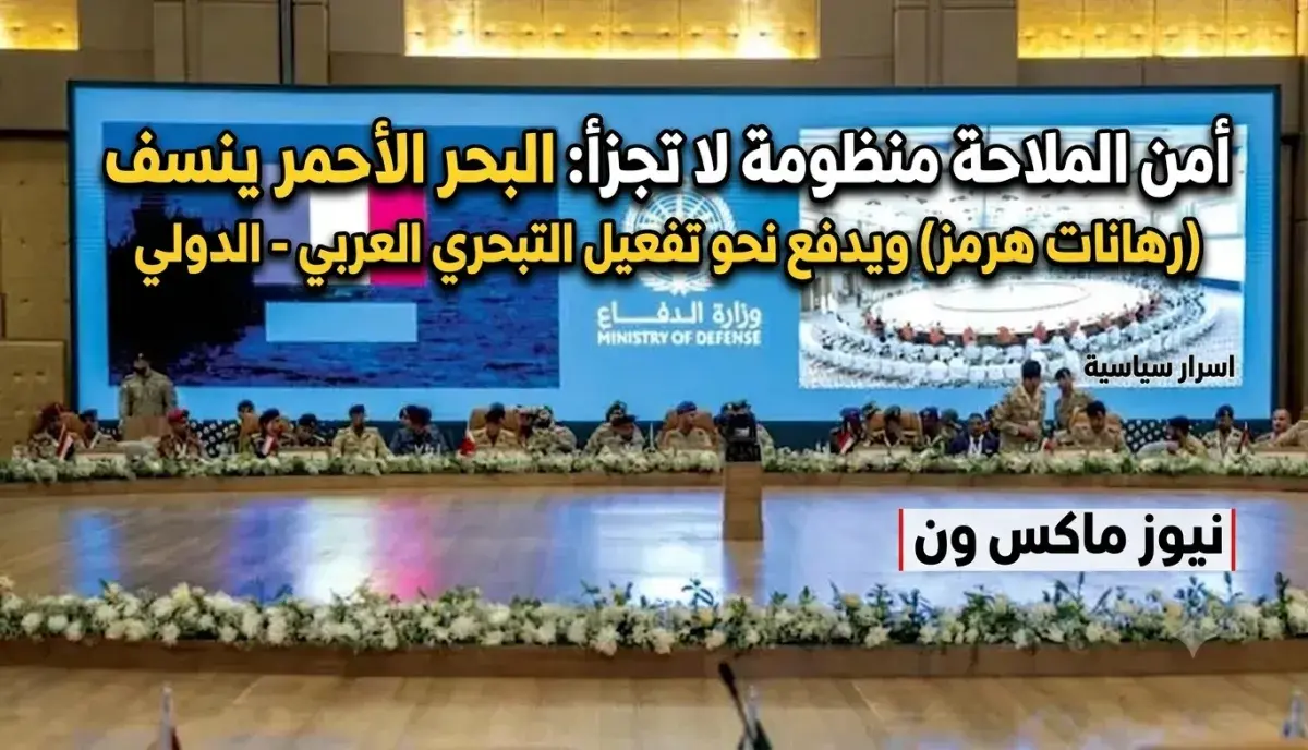أمن الملاحة منظومة لا تجزأ: البحر الأحمر ينسف (رها...