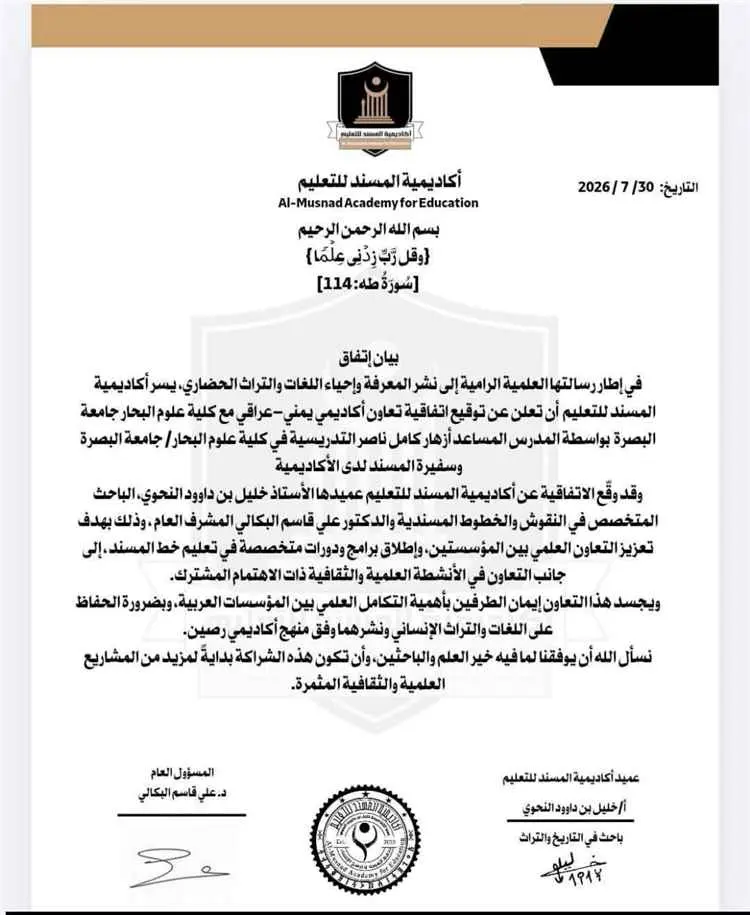 أكاديمية المسند للتعليم وكلية علوم البحار بجامعة ا...