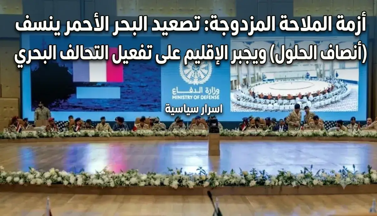 اسرار | أزمة الملاحة المزدوجة: تصعيد البحر الأحمر...