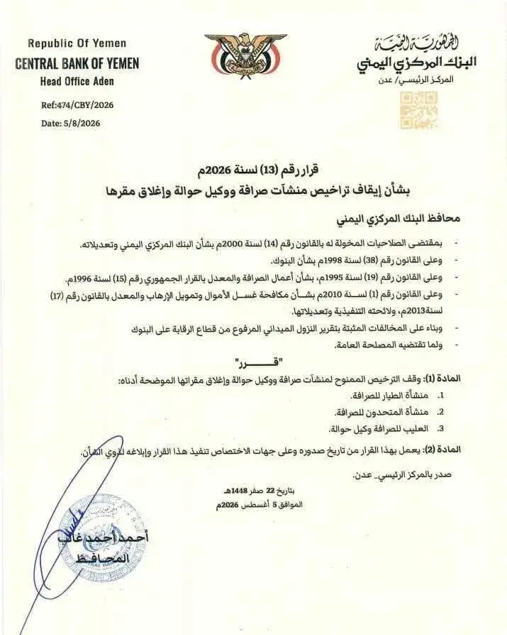 البنك المركزي يوقف التراخيص الممنوحة لعدد من منشآت...