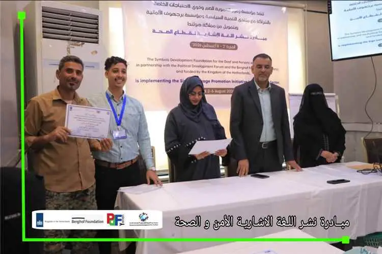 مؤسسة (رموز) تختتم مبادرة نشر لغة الإشارة لقطاعي ا...