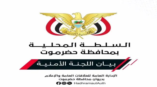 بيان صادر عن اللجنة الأمنية بمحافظة حضرموت بشأن ال...