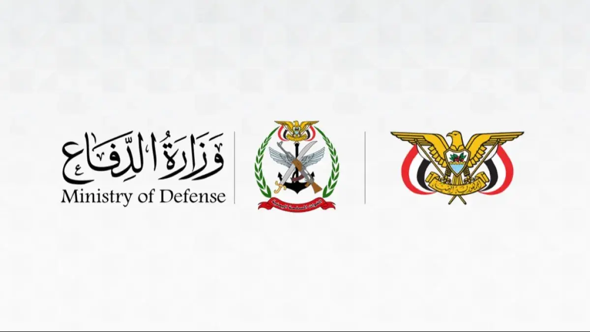 الدفاع اليمنية: القوات المسلحة سترد على العدوان ال...