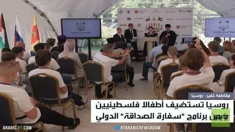 روسيا تستضيف أطفالا فلسطينيين