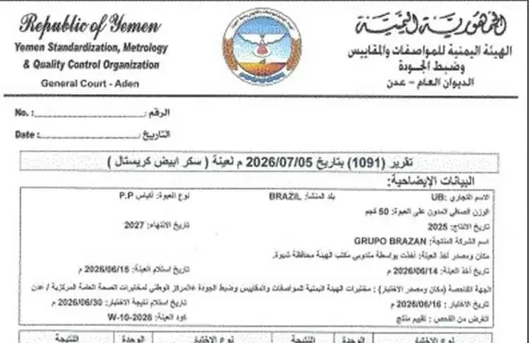 تقارير بوثائق رسمية تكشف مخالفات في شحنة سكر برازي...