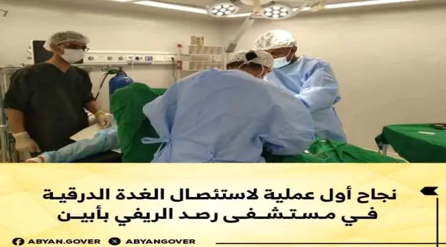 نجاح أول عملية لاستئصال الغدة الدرقية في مستشفى رص...