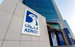 "أدنوك" تؤكد استمرارها في تلبية متطلبات عملائها رغ...