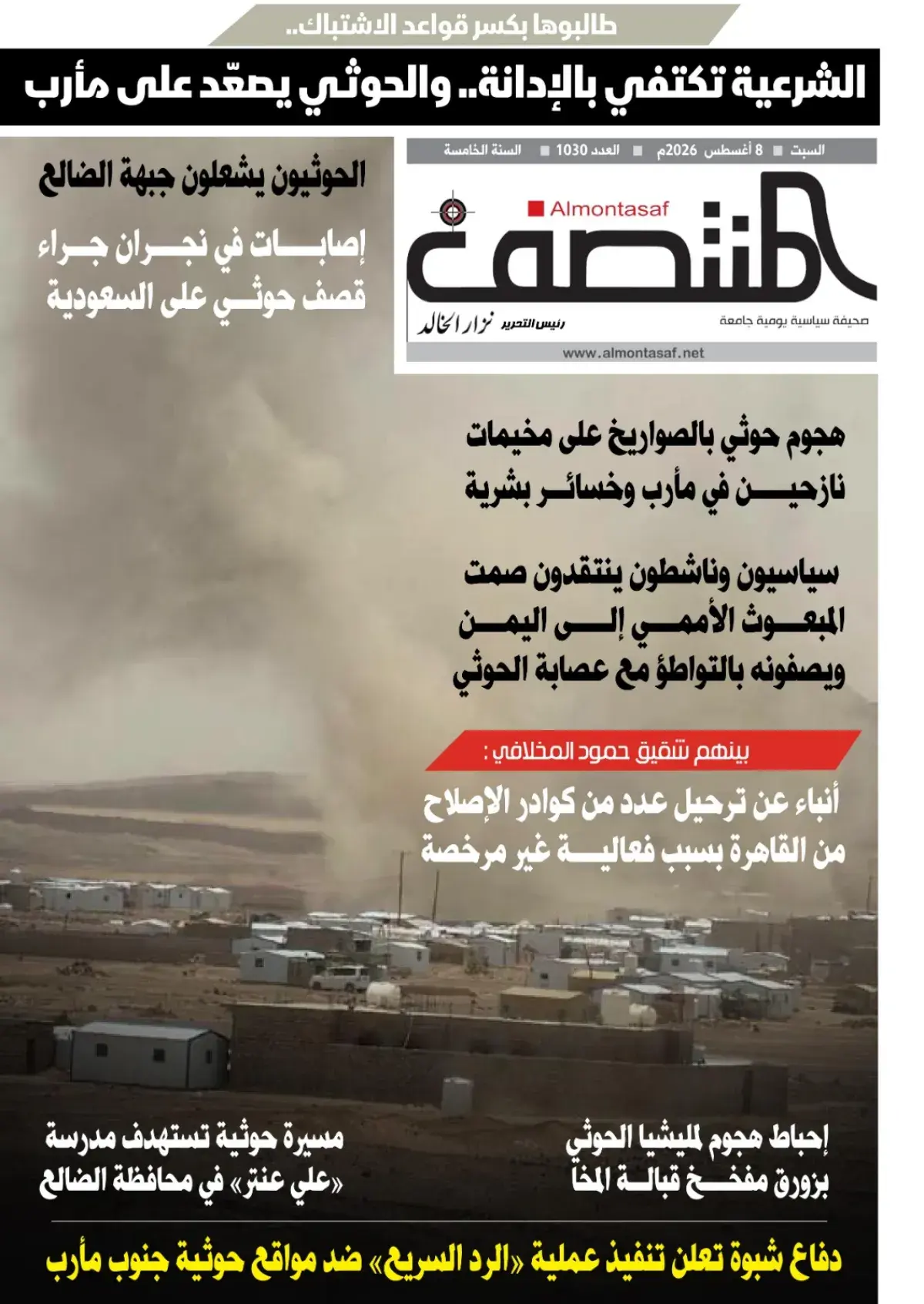 العدد 1030من صحيفة المنتصف