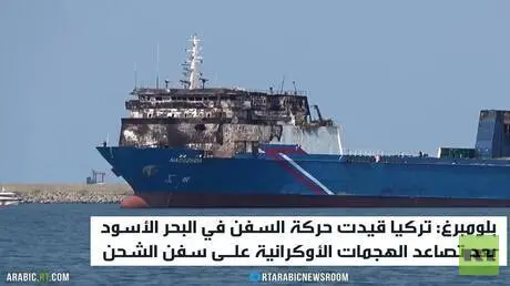 تركيا تقيد حركة السفن بالبحر الأسود