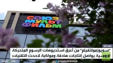 سويوزمولتفيلم.. إبداع بنكهة البراءة