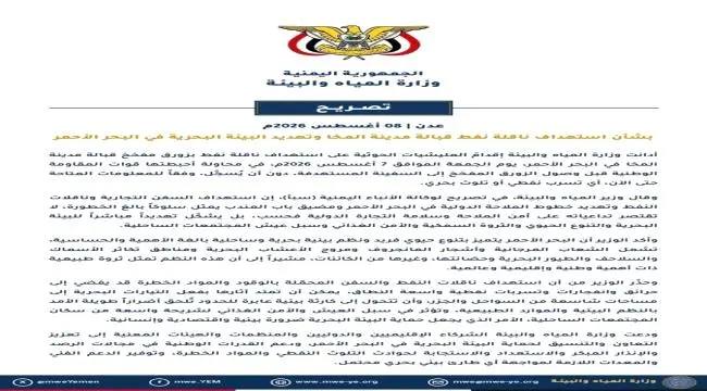 تصريح صادر عن وزارة المياه والبيئة.. بشأن استهداف...