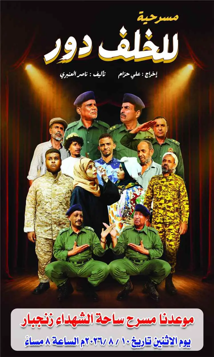 غداً .. عرض المسرحية الكوميدية الهادفة «للخلف دور»...