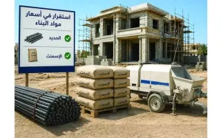 أغسطس يسجل استقراراً في أسعار مواد البناء