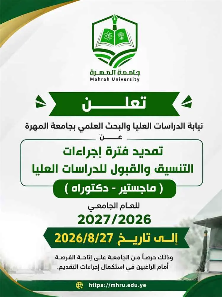 جامعة المهرة تمدد فترة إجراءات التنسيق والقبول للد...