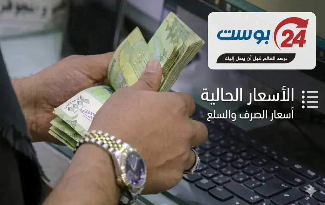 أسعار صرف العملات الأجنبية صباح اليوم 10 أغسطس 202...