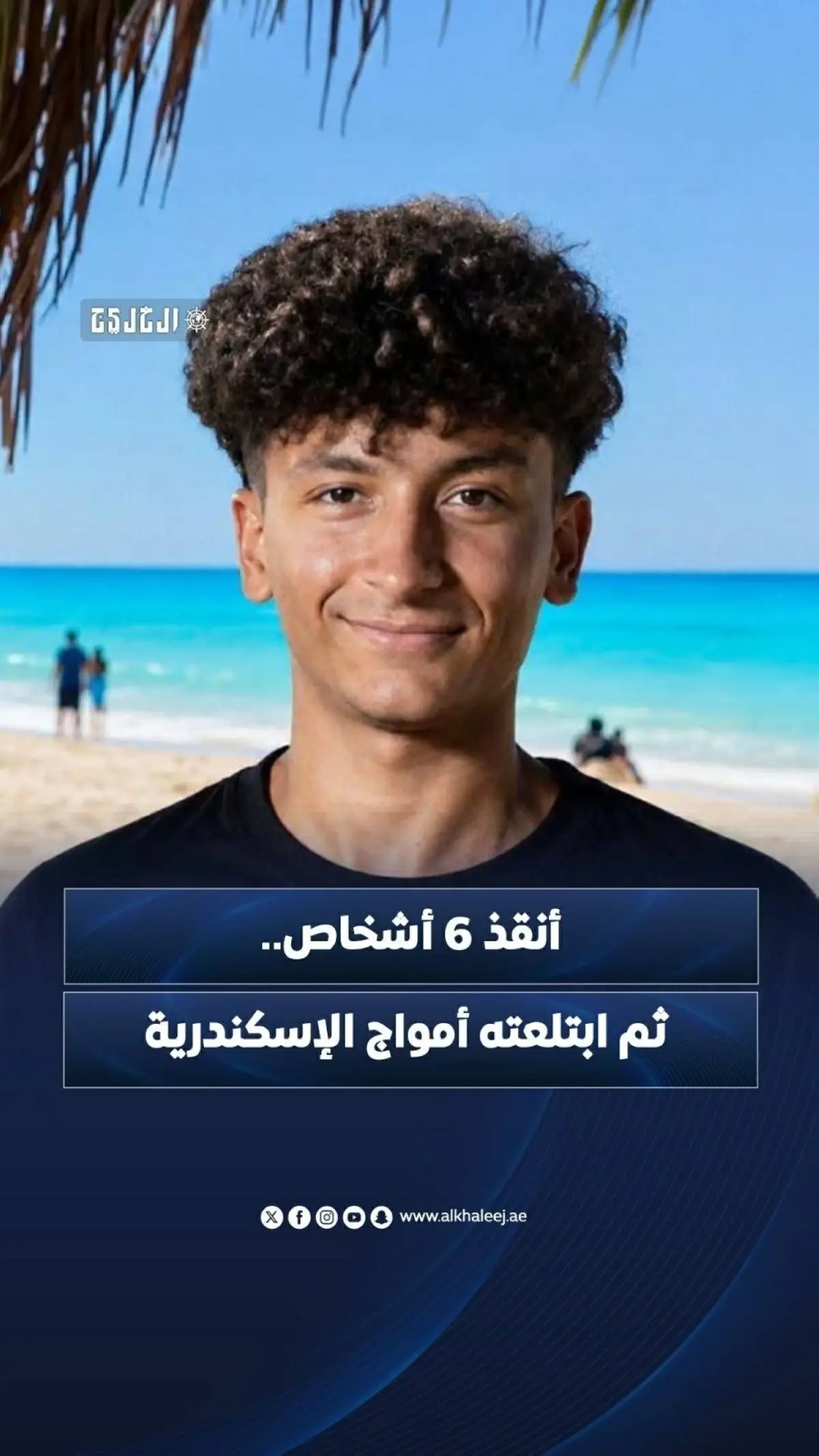 أنقذ 6 أشخاص.. ثم ابتلعته أمواج الإسكندرية