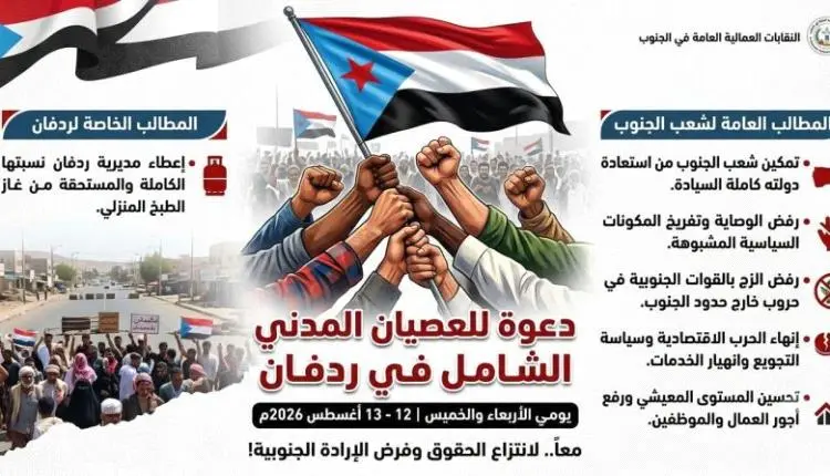 نقابات ردفان تعلن العصيان المدني الشامل يومي الأرب...