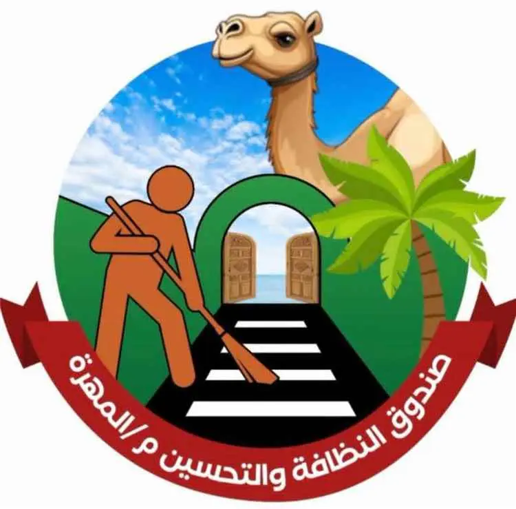 صندوق النظافة والتحسين بالمهرة يوضح ملابسات ما أُثير حول مكب النفايات وأعمال النظافة في المحافظة