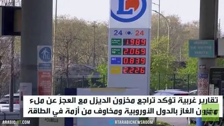 أوروبا.. تراجع مخزون الديزل ونقص بالغاز