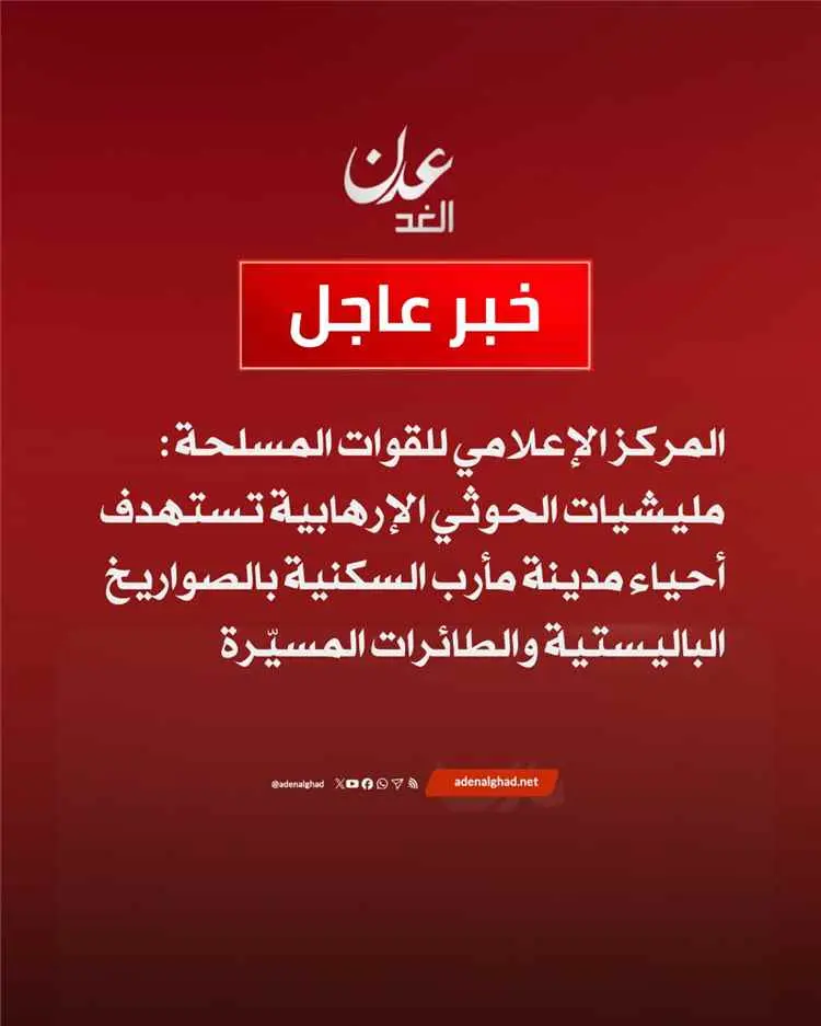 عاجل.. مليشيات الحـ.ـوثي تستهدف أحياء سكنية في مأر...
