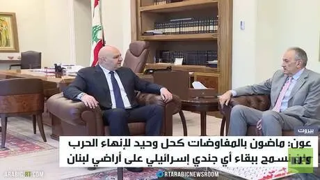 عون: لن نسمح ببقاء إسرائيل على أراضينا
