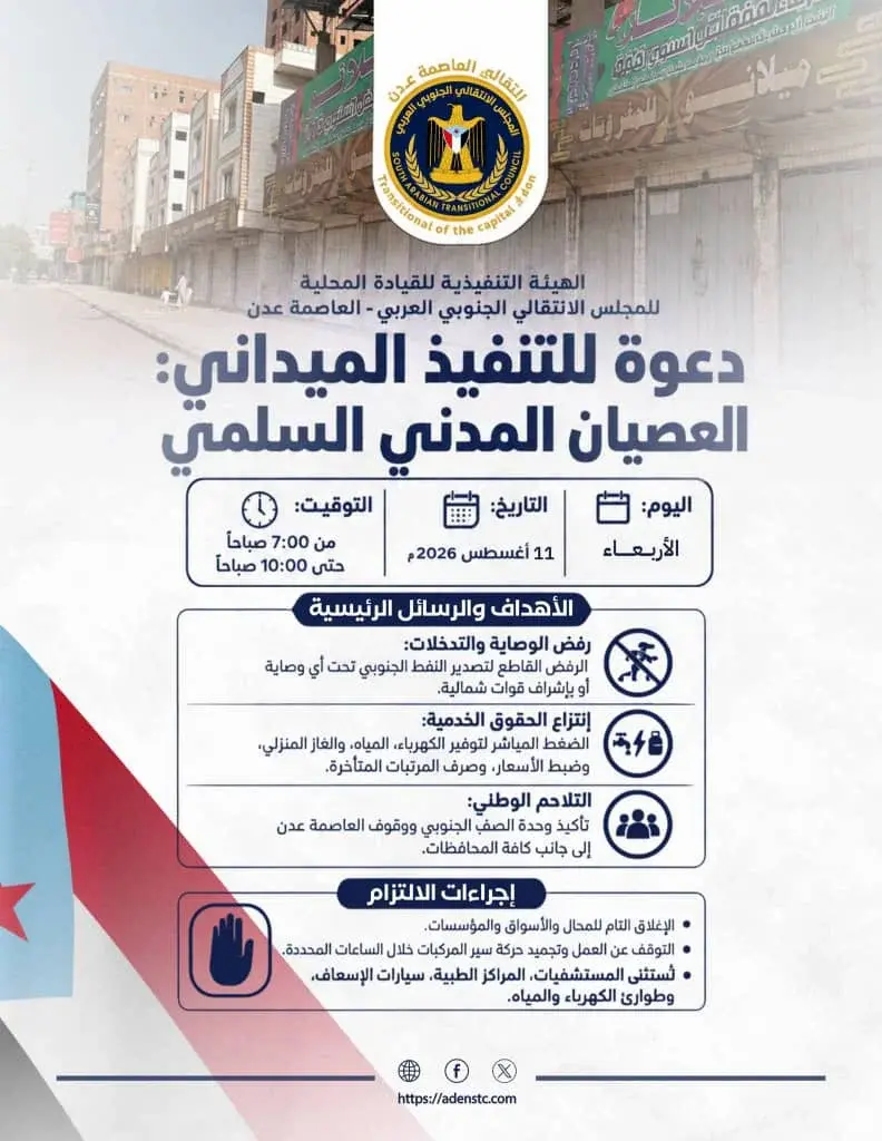 قيادة انتقالي العاصمة عدن تدعو لمواصلة العصيان الم...