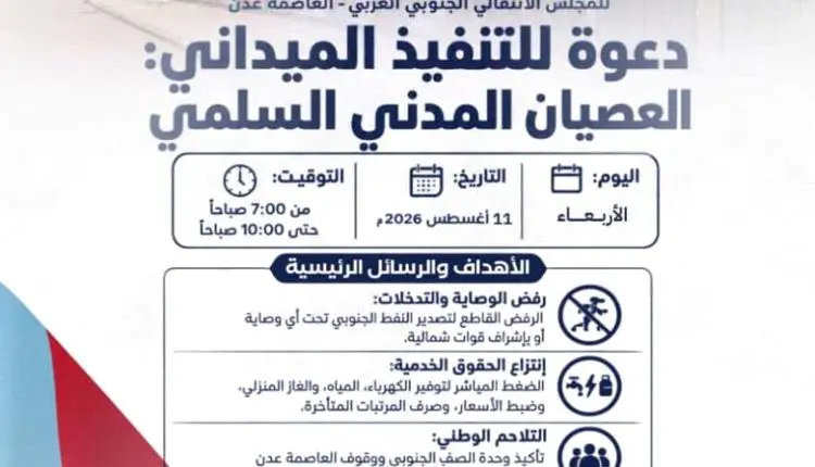 لليوم الخامس .. انتقالي عدن يدعو لمواصلة العصيان المدني الجزئي غداً الأربعاء