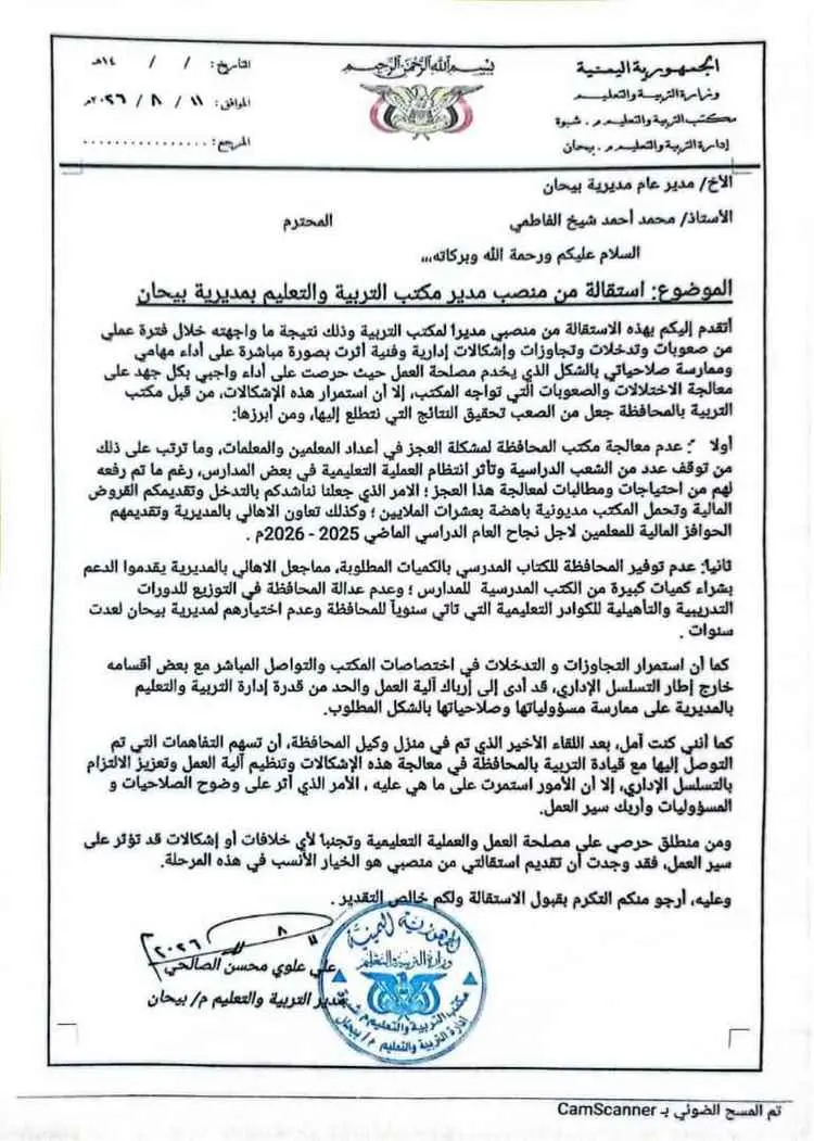 استقالة مدير مكتب التربية والتعليم بمديرية بيحان