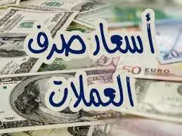 أسعار صرف العملات الأجنبية صباح اليوم 12 أغسطس2026