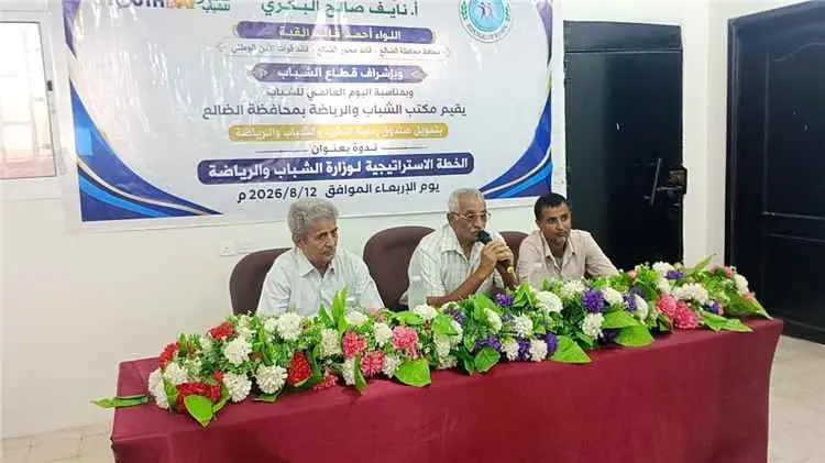 مكتب الشباب والرياضة بالضالع ينظم ندوة حول الخطة الاستراتيجية لوزارة الشباب والرياضة