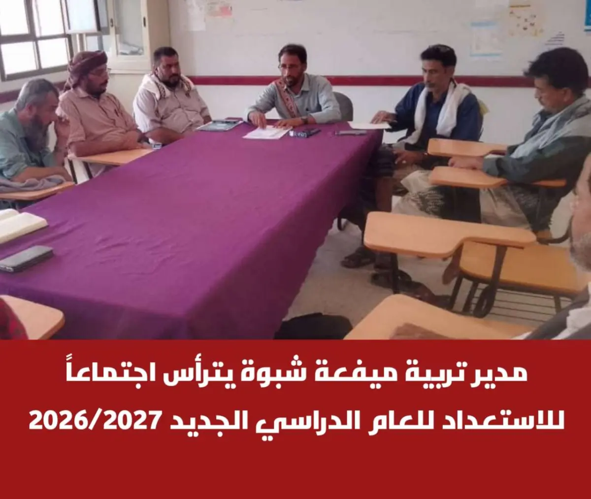 مدير تربية ميفعة شبوة يترأس اجتماعاً للاستعداد للع...