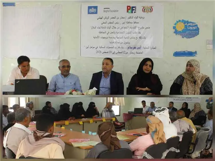 أبين.. انطلاق مشروع "التماسك الاجتماعي" لتعزيز قدر...